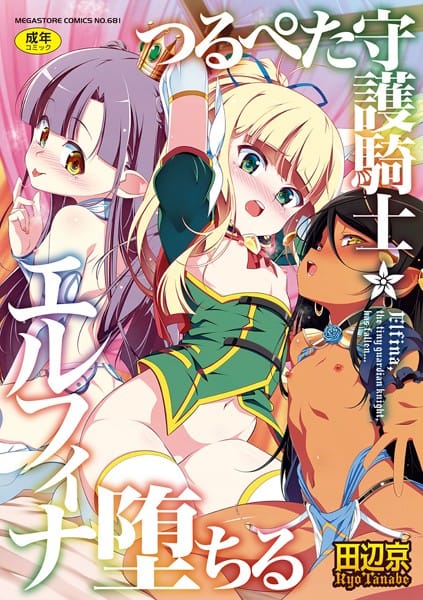 【エロ漫画フルDL】b064bcmcm02149 | つるぺた守護騎士エルフィナ堕ちる | 田辺京(女戦士)