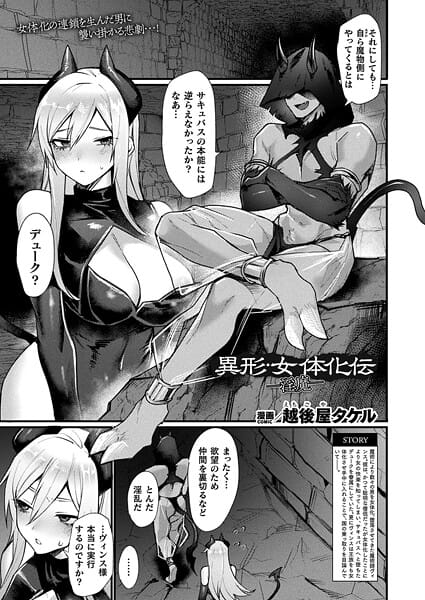 【エロ漫画フルDL】b073bktcm06899 | 異形・女体化伝―淫魔―【単話】 | 越後屋タケル(触手)