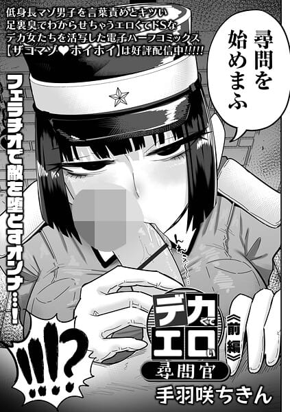 【エロ漫画フルDL】b164aisis05444 | デカくてエロい尋問官 前編 | 手羽咲ちきん 一水社編集部(単話)