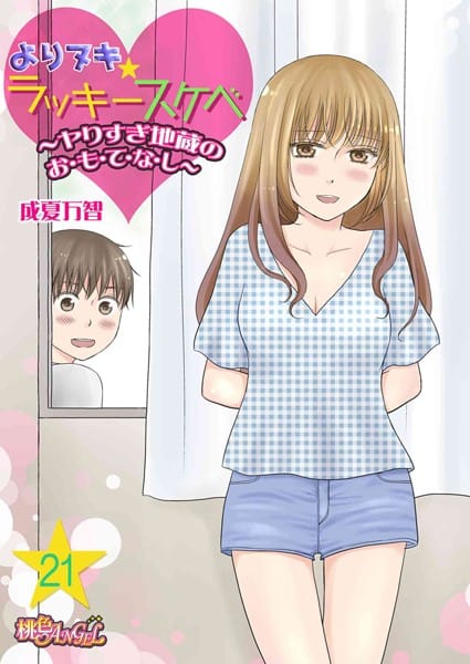 【エロ漫画フルDL】b525asmh03161 | よりヌキ☆ラッキースケベ 〜ヤりすぎ地蔵のお・も・て・な・し〜 21 | 成夏万智(ギャグ・コメディ)