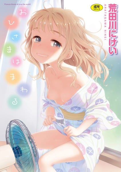 【エロ漫画フルDL】b915awnmg00875 | おひさまはまわる | 荒田川にけい(ごっくん)