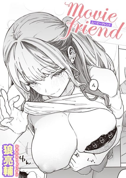 【エロ漫画フルDL】b915awnmg02045 | movie friend | 狼亮輔
