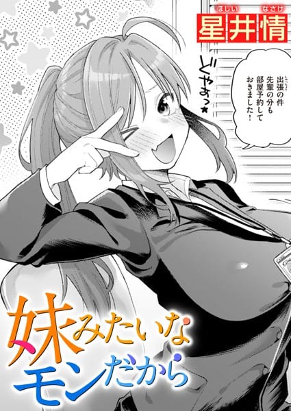 【エロ漫画フルDL】b915awnmg02081 | 妹みたいなモンだから | 星井情(巨乳)