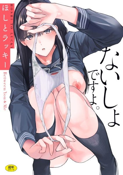 【エロ漫画フルDL】b915awnmg02281 | ないしょですよ。 | ほしとラッキー(処女)