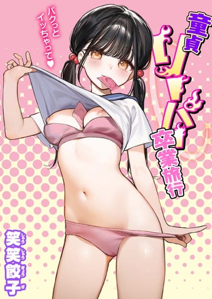 【エロ漫画フルDL】b915awnmg02369 | 童貞リーパー卒業旅行 | 笑笑餃子