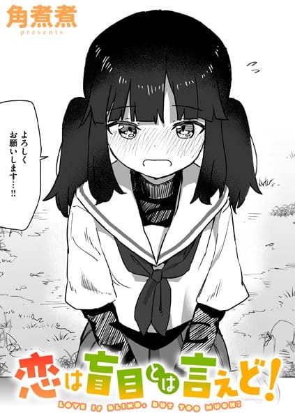 【エロ漫画フルDL】b915awnmg02888 | 恋は盲目とは言えど！ | 角煮煮(女子校生)