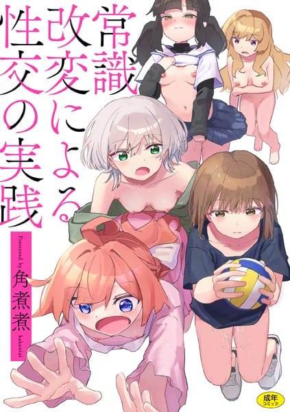 【エロ漫画フルDL】b915awnmg03127 | 常識改変による性交の実践 | 角煮煮(制服)