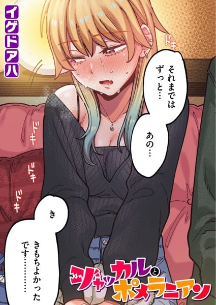 【エロ漫画フルDL】b915awnmg03332 | ジャッカルとポメラニアン【フルカラー版】 | イゲドアハ