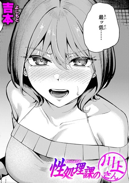 【エロ漫画フルDL】b915awnmg03501 | 性処理課の川上さん | 吉本(巨乳)