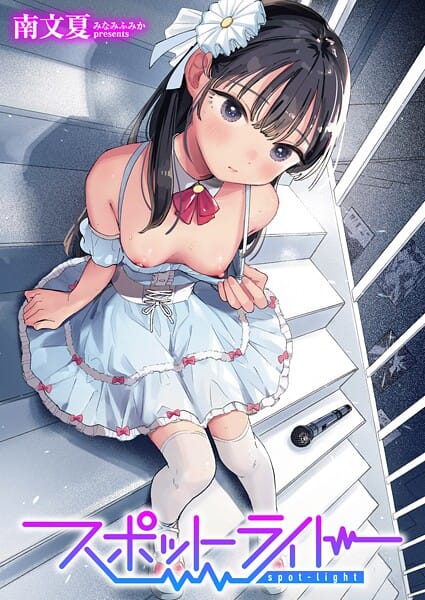 【エロ漫画フルDL】b915awnmg03536 | スポットライト | 南文夏(ダーク系)