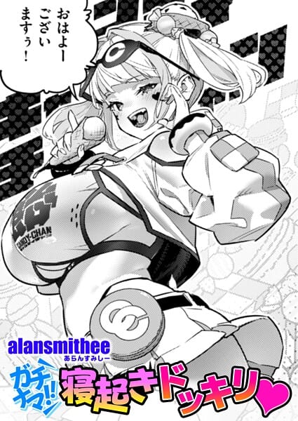 【エロ漫画フルDL】b915awnmg03548 | ガチナマ！！ 寝起きドッキリ | AlanSmithee(パイパン)