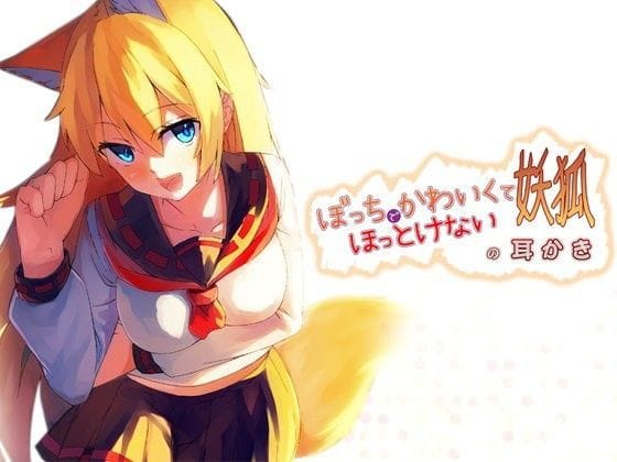 【エロ漫画フルDL】d_077221 | ぼっちでかわいくてほっとけない妖狐の耳かき | めがみそふと(中出し)