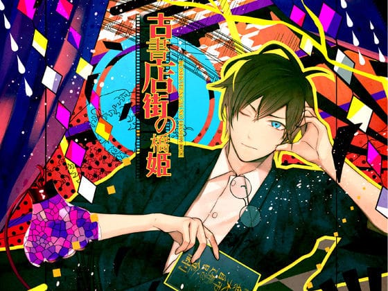 【エロ漫画フルDL】d_147246 | 古書店街の橋姫 | ADELTA(アドベンチャー)