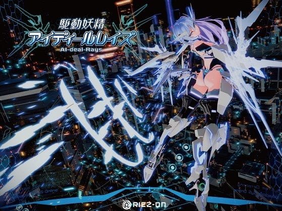 【エロ漫画フルDL】d_238880 | 駆動妖精アイディールレイズ DLC同梱版 Ver1.9.3 | Riez-ON(巨乳)