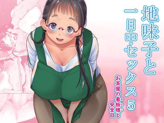 【エロ漫画フルDL】d_262347 | 地味子と一日中セックス5-お茶屋の看板娘と安全日- | T.cop(めがね)