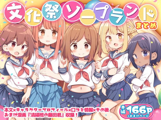 【エロ漫画フルDL】d_281496 | 文化祭ソープランド | Poison Gray