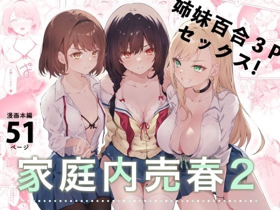 【エロ漫画フルDL】d_281509 | 家庭内売春2〜お金はいらない、3Pがしたい！〜 | NICOLAI(近親相姦)