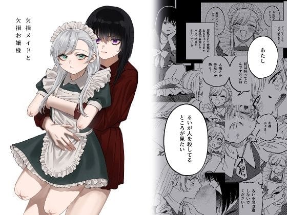 【エロ漫画フルDL】d_313883 | 欠損メイドと欠損お嬢様 | 泥中のアイス(男性向け)