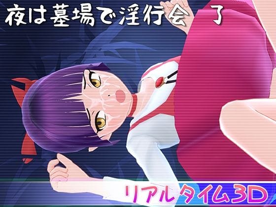 【エロ漫画フルDL】d_420757 | 夜は墓場で淫行会 了 | マッハ☆ごりー(ミニスカ)