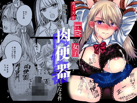 【エロ漫画フルDL】d_423869 | カースト上位の女子が陰キャオタクの肉便器になる件 | みるくそーせーじ