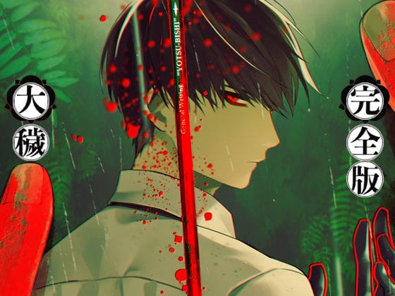 【エロ漫画フルDL】d_426055 | 大穢-完全版- | ADELTA(ミステリー)