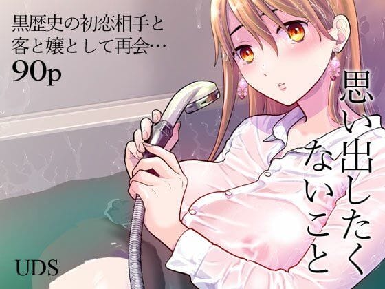 【エロ漫画フルDL】d_431087 | 思い出したくないこと | UDS(フェラ)