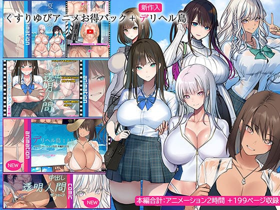 【エロ漫画フルDL】d_437771 | くすりゆびアニメお得パック ＋ デリヘル島 | くすりゆび(処女)