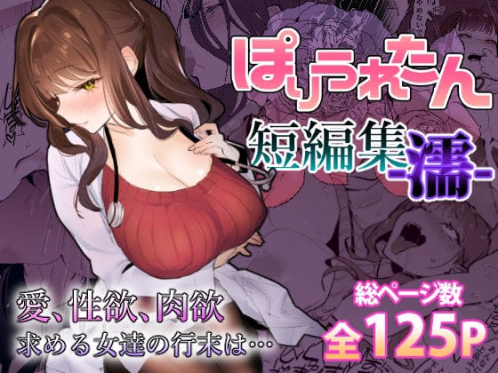 【エロ漫画フルDL】d_459424 | ぽりうれたん短編集-濡- | ぽりうれたん(おっぱい)