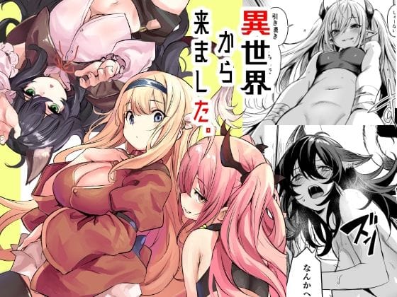 【エロ漫画フルDL】d_491926 | 異世界から来ました | いっきづか(男性向け)