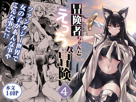 【エロ漫画フルDL】d_516149 | 冒険者ちゃんとえっちな冒険4 | しぐれえび(巨乳)