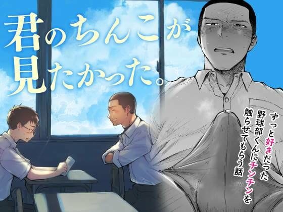 【エロ漫画フルDL】d_545628 | 君のちんこが見たかった。 | ミタロウ定食