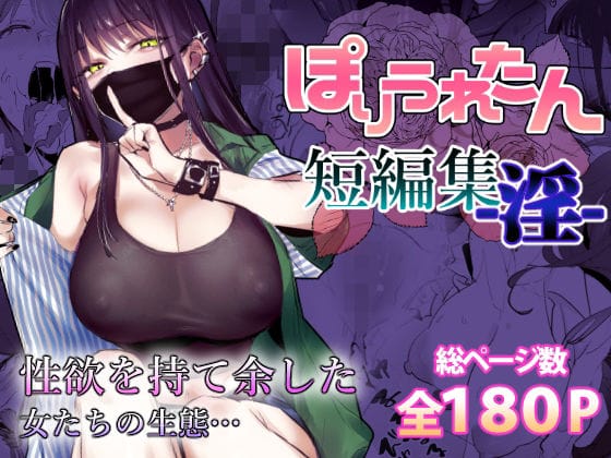 【エロ漫画フルDL】d_553641 | ぽりうれたん短編集-淫- | ぽりうれたん(巨乳)