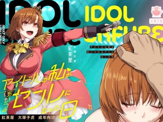 【エロ漫画フルDL】d_571038 | アイドルの私があいつのセフレになった日 | 紅茶屋(学園もの)