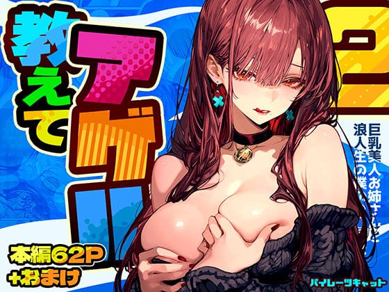 【エロ漫画フルDL】d_571272 | 教えてアゲル2〜巨乳美人お姉さんと浪人生の僕の○○○なお話〜 | パイレーツキャット(フェラ)