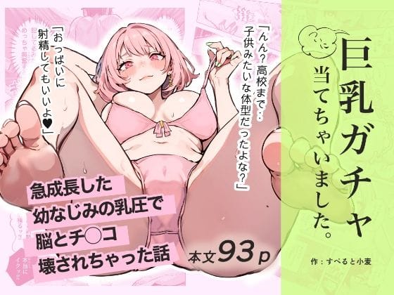 【エロ漫画フルDL】d_592133 | 巨乳ガチャ当てちゃいました。〜幼なじみの急成長した乳圧で脳もチ◯コも壊された話〜 | すぺると小麦(水着)