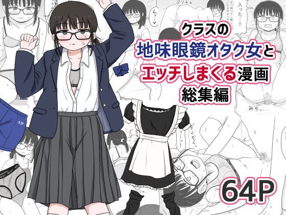 【エロ漫画フルDL】d_614355 | クラスの地味眼鏡オタク女とHしまくる漫画 総集編 | 架空少女解放戦線(純愛)
