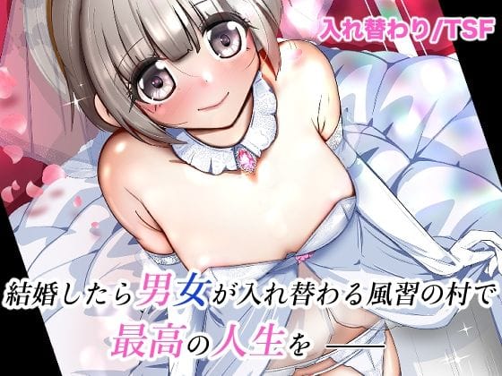 【エロ漫画フルDL】d_627051 | 結婚したら男女が入れ替わる風習の村で最高の人生を | いわした書店(貧乳・微乳)