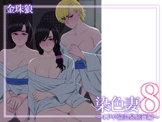 【エロ漫画フルDL】d_629288 | 染色妻8〜4P不倫温泉旅行編〜 | 金珠狼(巨乳)
