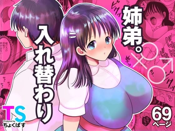 【エロ漫画フルDL】d_635020 | 姉弟。入れ替わり | ちょくばす(巨乳)