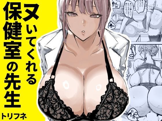 【エロ漫画フルDL】d_635451 | ヌいてくれる保健室の先生 | トリフネ(フェラ)