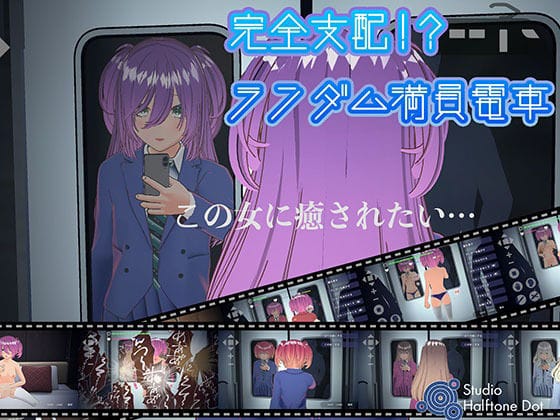 【エロ漫画フルDL】d_635972 | 完全支配！？ランダム満員電車 | ハーフトーンドット(デモ・体験版あり)