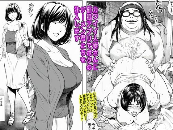 【エロ漫画フルDL】d_636106 | カワイイ人妻さんに催●アプリでボクのザーメン君たちを注入します | ピエトロ(巨乳)