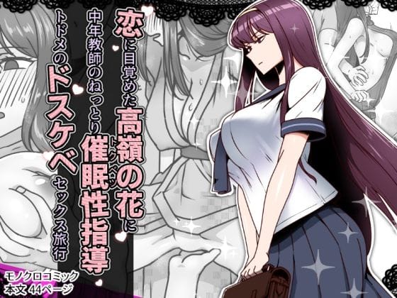 【エロ漫画フルDL】d_636744 | 恋に目覚めた高嶺の花に、中年教師のねっとり催●性指導トドメのドスケベセックス旅行 | 禁煙草(学園もの)