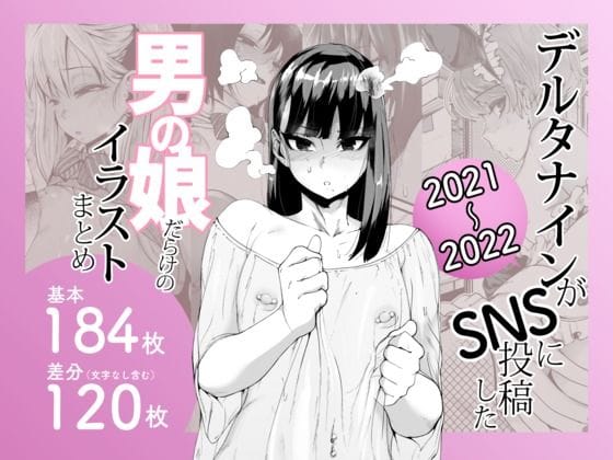 【エロ漫画フルDL】d_641405 | デルタナインがSNSに投稿した男の娘だらけのイラストまとめ2021〜2022 | Δ9Addict(SM)