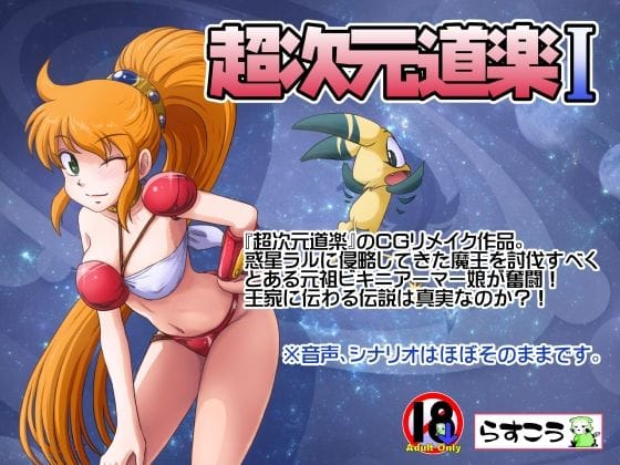 【エロ漫画フルDL】d_641445 | 超次元道楽I | らすこう(触手)