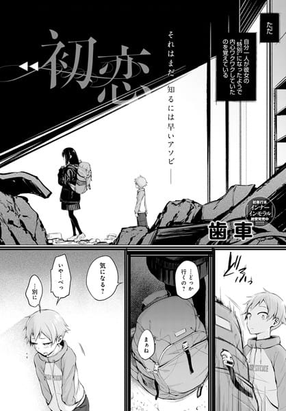 【エロ漫画フルDL】dmmmg_2443 | 初恋 | 歯車(aff対応)
