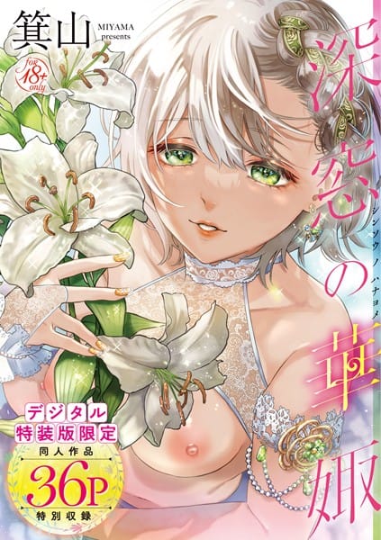 【エロ漫画フルDL】dmmmg_2902 | 深窓の華娵 【デジタル特装版】 | 箕山(美乳)