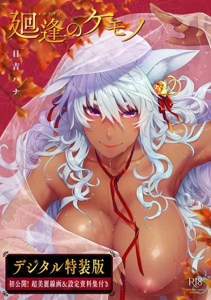 【エロ漫画フルDL】dmmmg_3359 | 廻逢のケモノ 【デジタル特装版】 | 日吉ハナ(デジタル特装版)