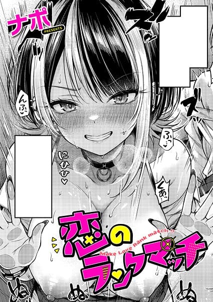 【エロ漫画フルDL】k568agotp10118 | 恋のランクマッチ | ナポ(女子校生)