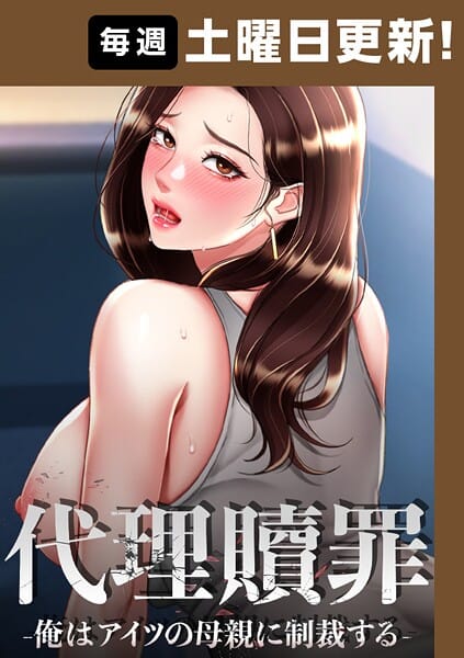 【エロ漫画フルDL】s450asnph07049 | 代理贖罪 -俺はアイツの母親に制裁する-【完全版】 | DanBi 木村世蘭(EROTOON)